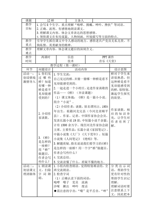 部编版小学语文六年级上册12《桥》教学设计1