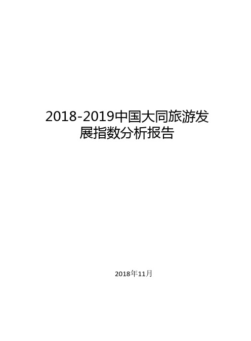 2018-2019中国大同旅游发展指数分析报告