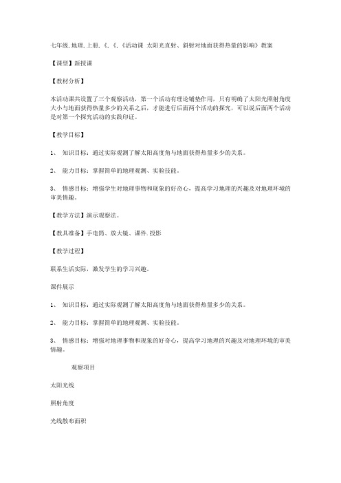 七年级地理上册《太阳光直射、斜射对地面获得热量的影响》教案