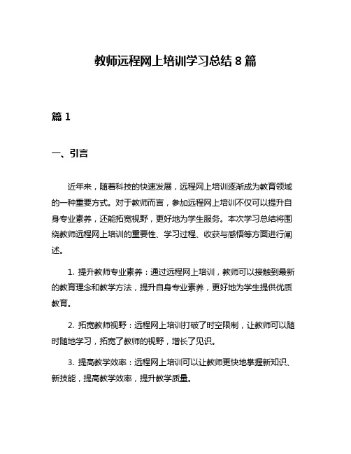 教师远程网上培训学习总结8篇