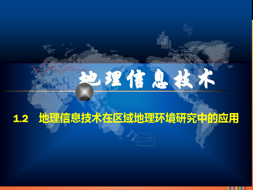 高中地理人教版必修3 1.2地理信息技术在区域地理环境研究中的应用课件PPT(34张)