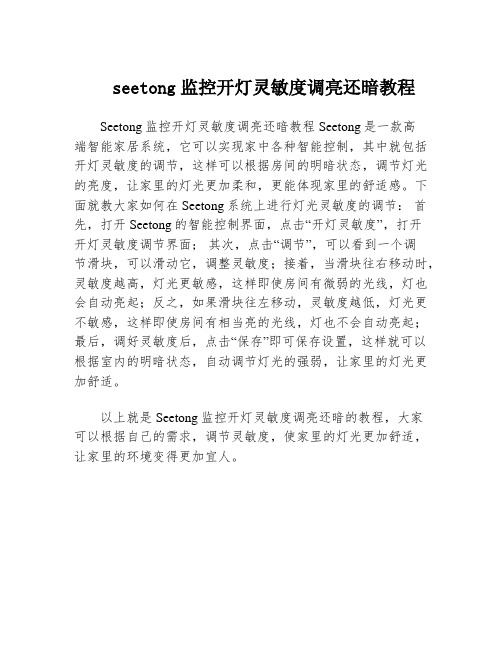 seetong监控开灯灵敏度调亮还暗教程