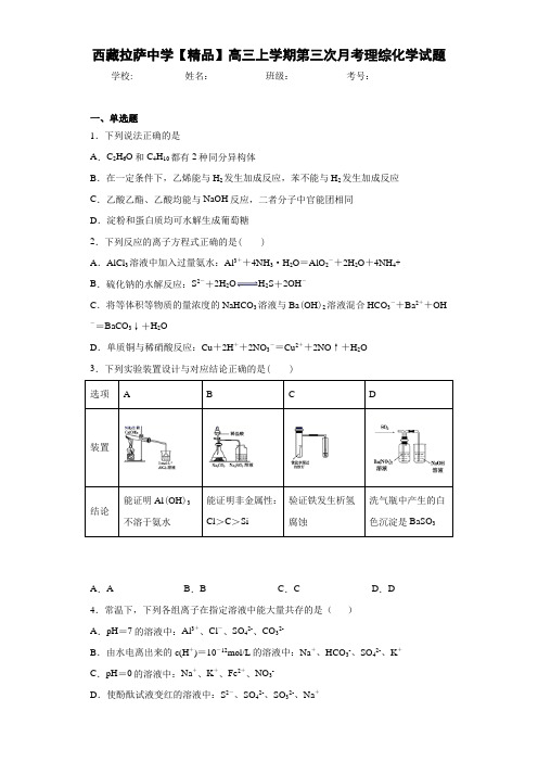 高三上学期第三次月考理综化学试题(答案解析)