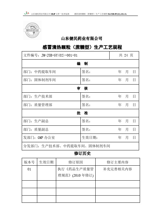 1.感冒清热颗粒(蔗糖型)生产工艺规程(改好)