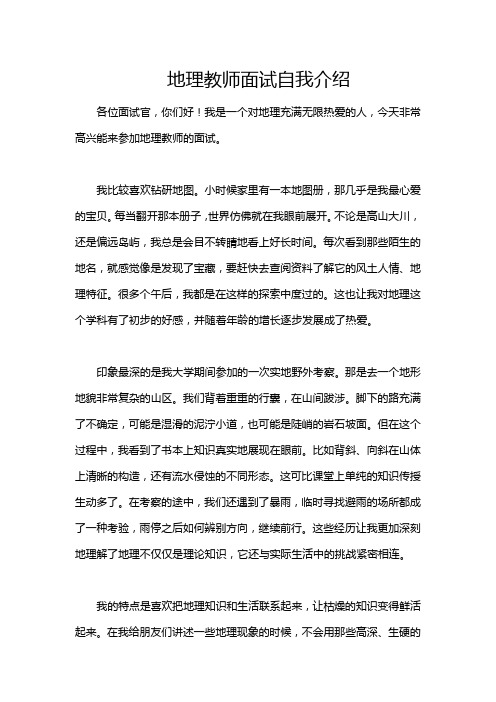 地理教师面试自我介绍