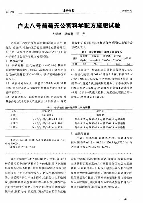 户太八号葡萄无公害科学配方施肥试验