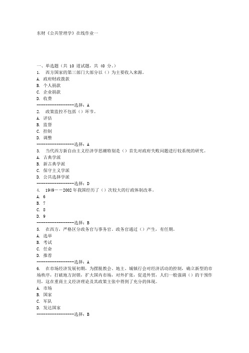 东财《公共管理学》在线作业一满分答案