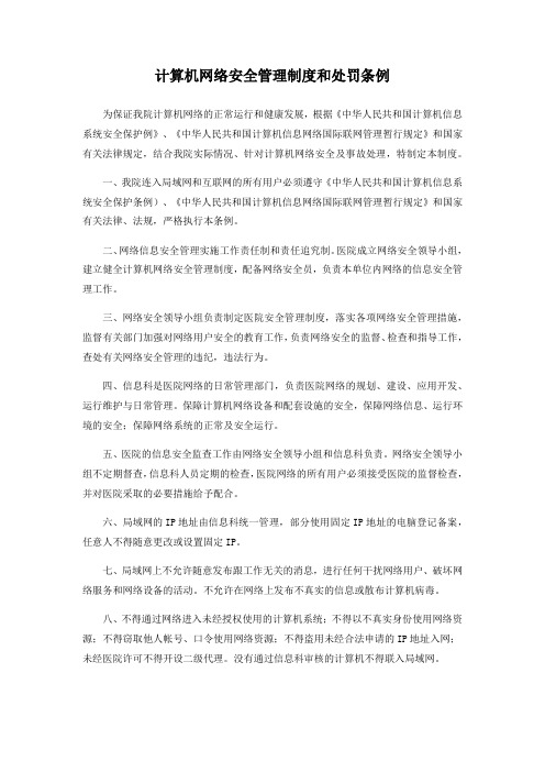 计算机网络安全管理制度和处罚条例