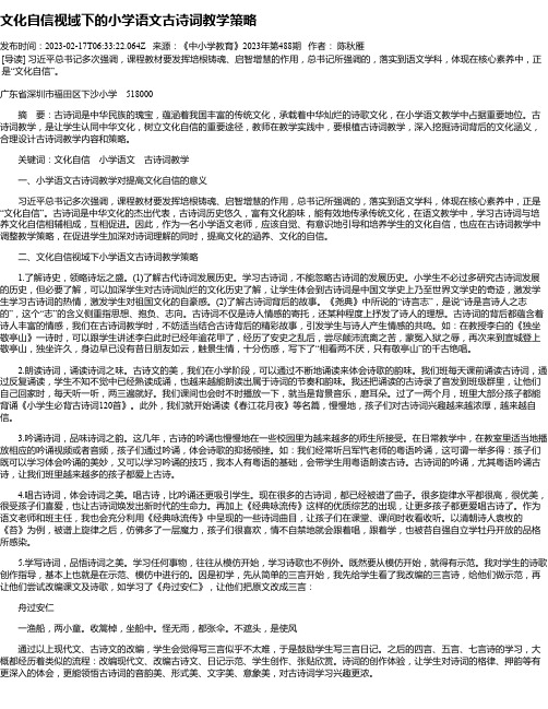 文化自信视域下的小学语文古诗词教学策略