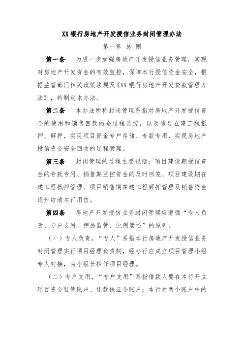 XX银行房地产开发授信业务封闭管理办法