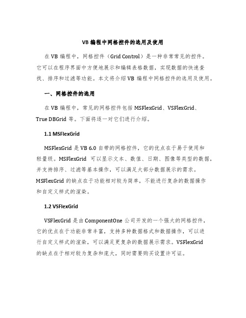 VB编程中网格控件的选用及使用