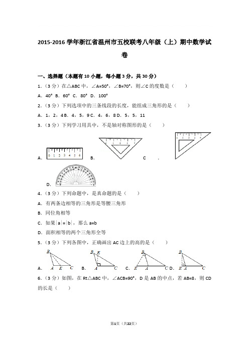 2015-2016年浙江省温州市五校联考八年级上学期期中数学试卷及参考答案