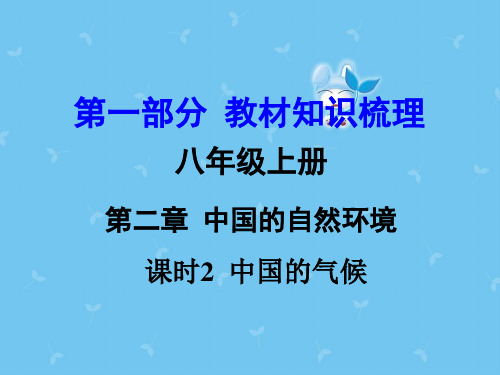 湘教版中考地理 第1部分 教材知识梳理 八上 第二章 中国的自然环境(第2课时)复习课件