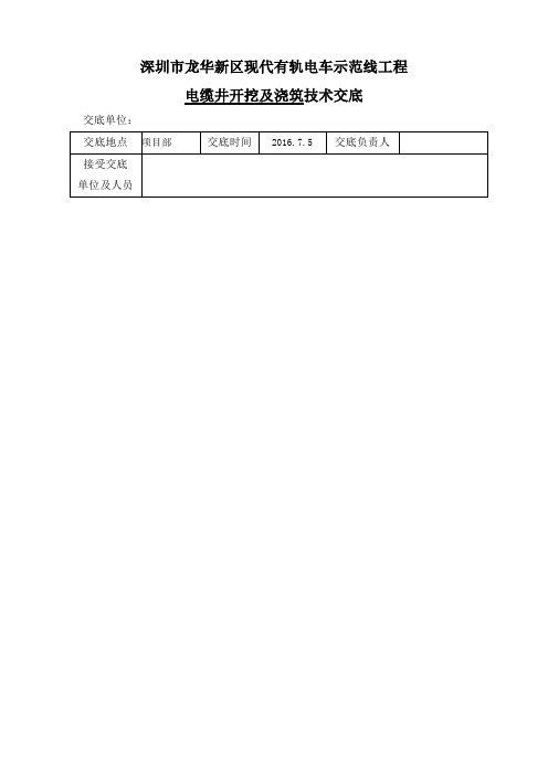 电缆井开挖及浇筑技术交底