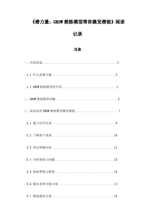 潜力量：GROW教练模型帮你激发潜能_札记