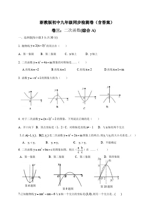 浙教版初中九年级上册同步检测卷卷三：二次函数(综合A)(含答案)