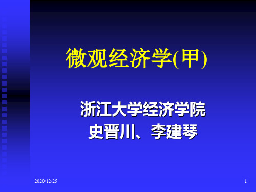 浙大微观经济学课件(史晋川、李建琴)第一讲 绪论