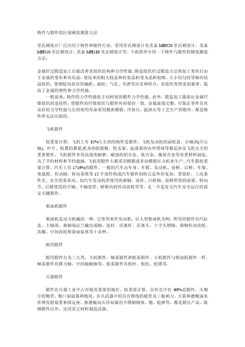 铸件与锻件的区别硬度测量方法