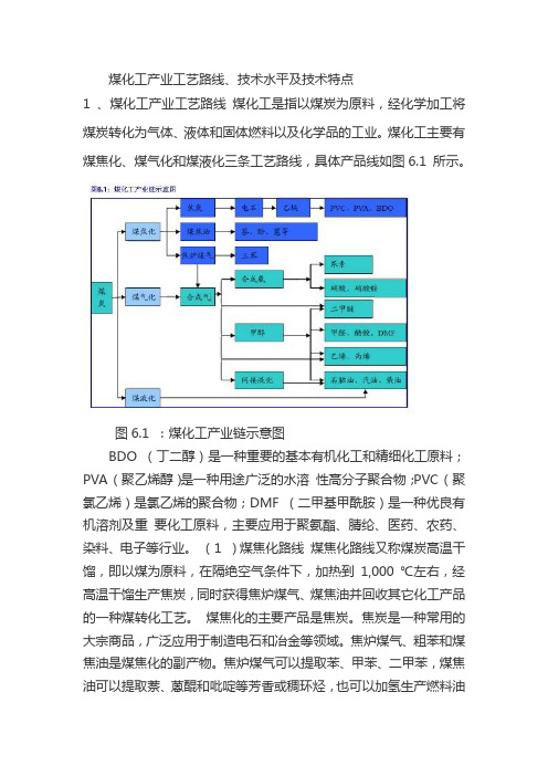 煤化工产业技术特点