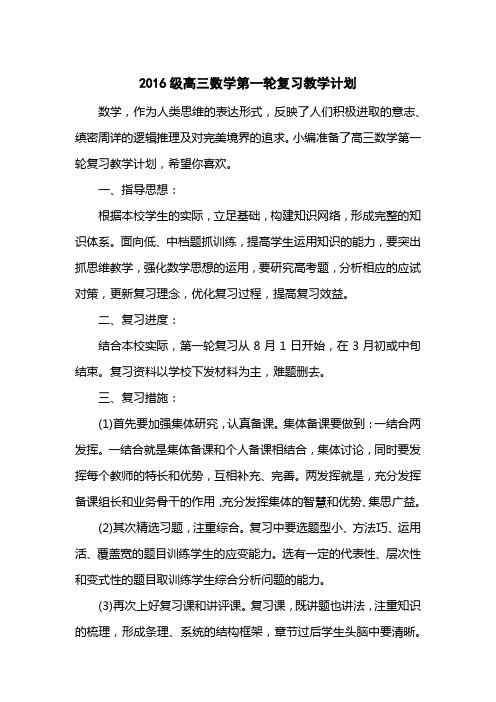 2016级高三数学第一轮复习教学计划