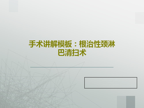 手术讲解模板：根治性颈淋巴清扫术共82页