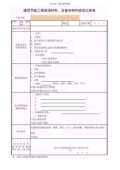 筑业广西省建筑工程资料表格软件-建筑节能工程进场材料、设备和构件验收记录表