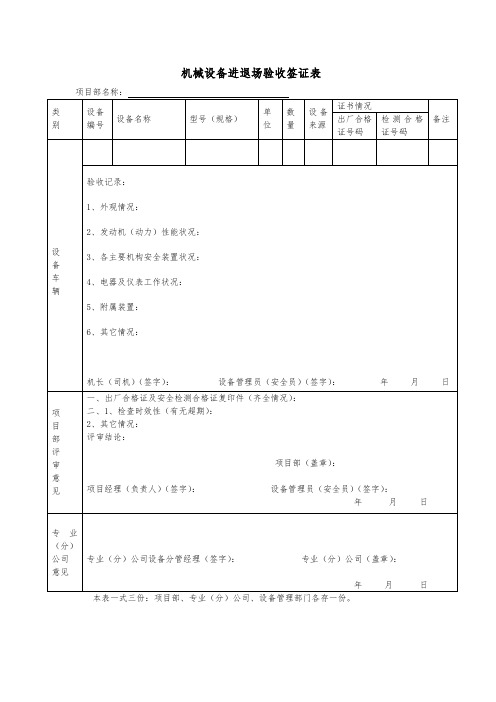 机械设备进退场验收签证表