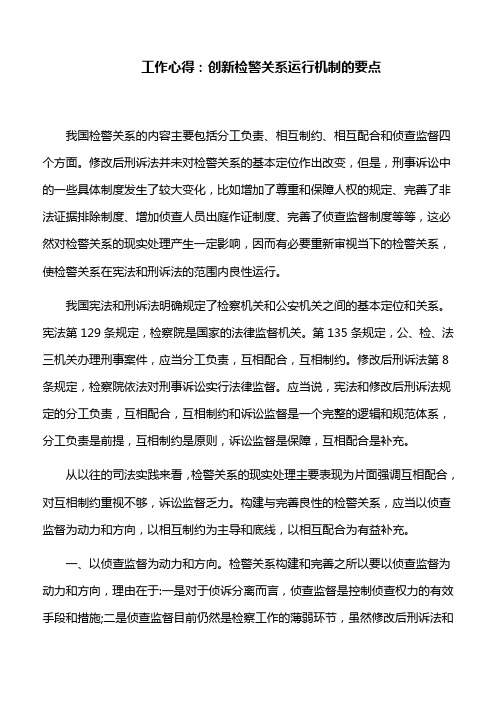 工作心得：创新检警关系运行机制的要点