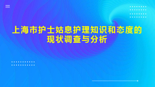 上海市护士姑息护理知识和态度的现状调查与分析