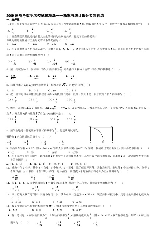 2009届高考数学名校试题精选概率与统计部分