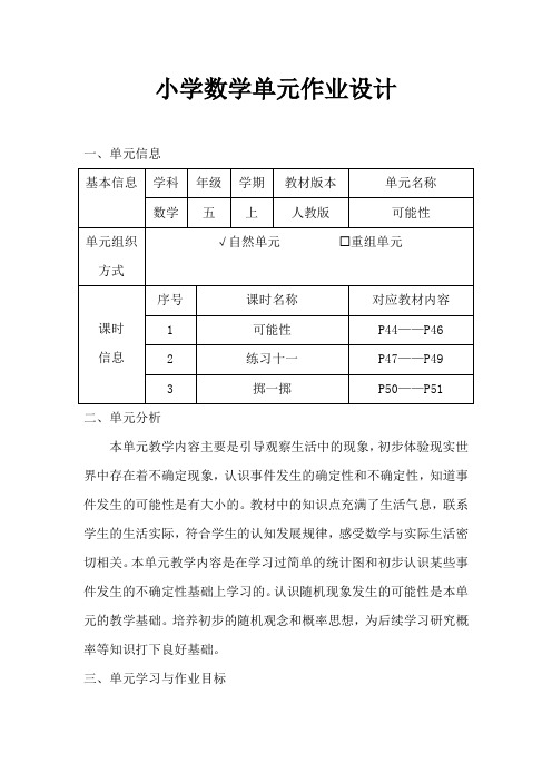 人教版小学数学五年级上册《可能性》作业设计