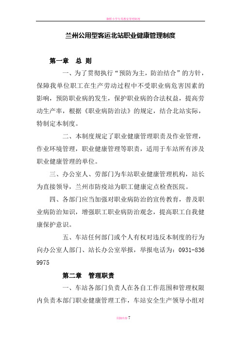 德州交通集团有限公司客运分公司职业健康管理制度