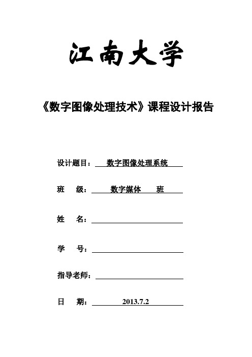 数字图像处理课程设计实验报告