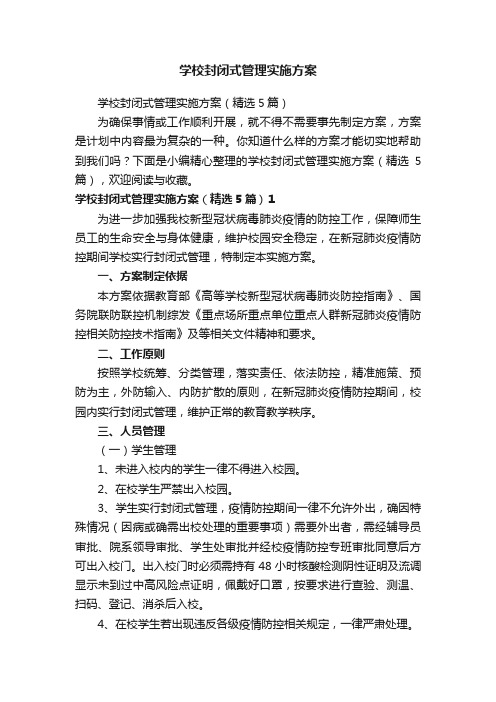 学校封闭式管理实施方案（精选5篇）