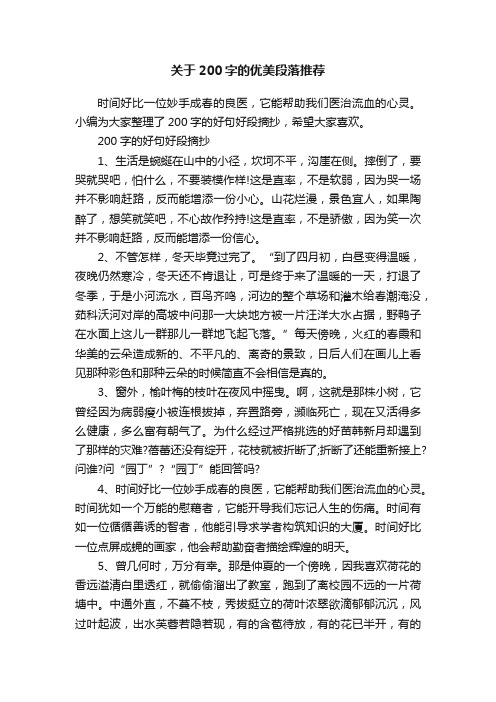 关于200字的优美段落推荐