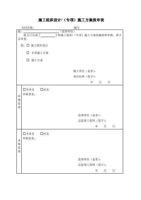 施工方案报审表