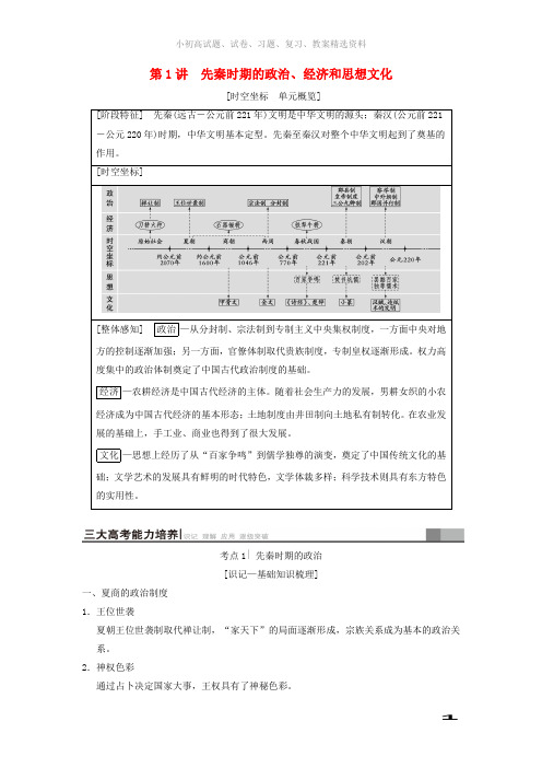 2019版高考历史一轮总复习第1部分中国古代史第1单元第1讲先秦时期的政治经济和思想文化学案