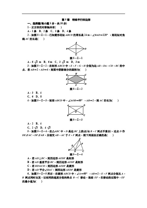 浙教版2019-2020学年八年级数学第二学期第五章特殊平行四边形单元测试题(含答案)