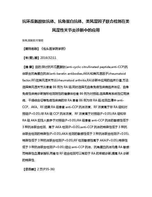 抗环瓜氨酸肽抗体、抗角蛋白抗体、类风湿因子联合检测在类风湿性关节炎诊断中的应用