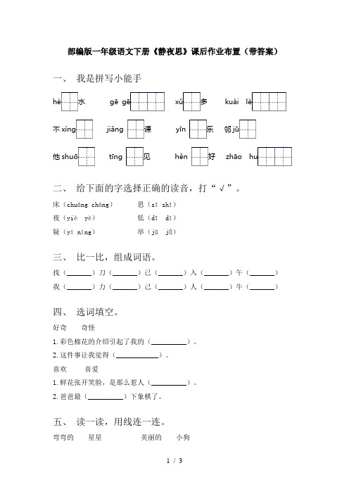 部编版一年级语文下册《静夜思》课后作业布置(带答案)