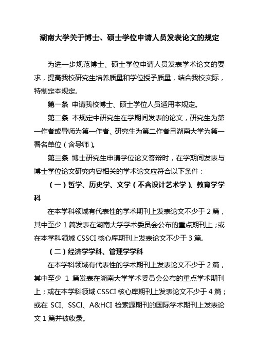 湖南大学关于博士、硕士学位申请人员发表论文的规定