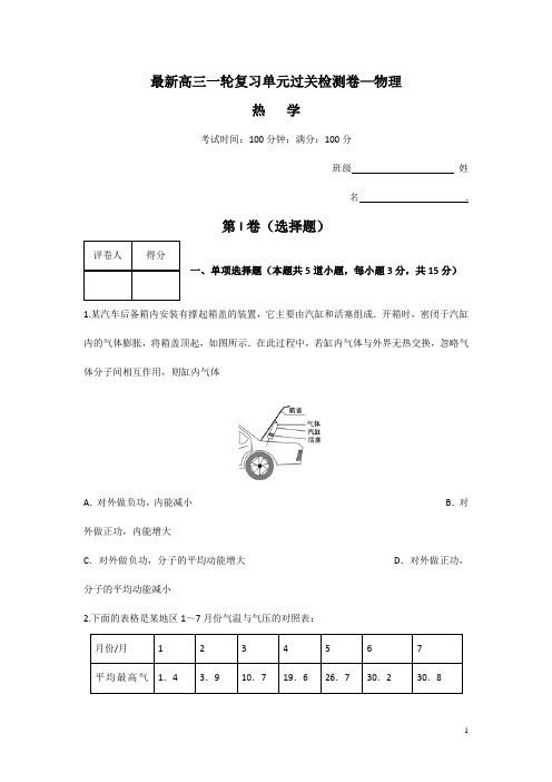 新课标物理一轮复习过关检测第十一章热学(2)含答案