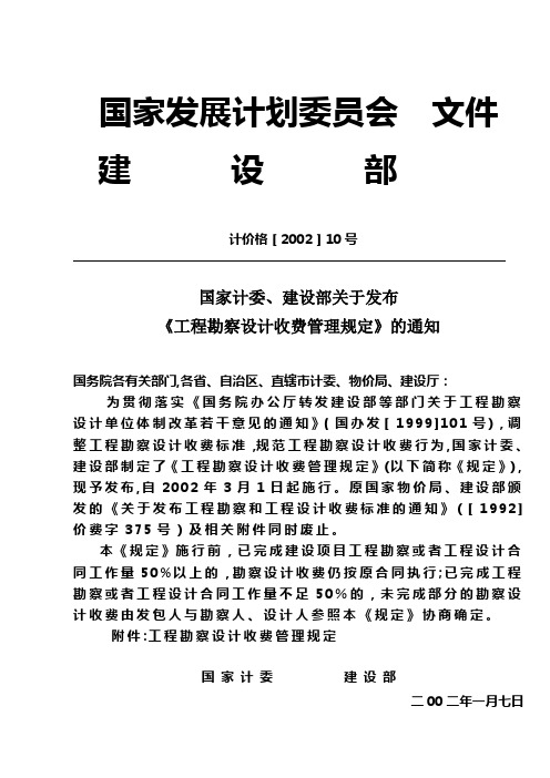 《工程勘察设计收费》计价格2002_10号文