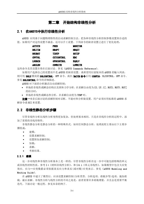 ANSYS结构非线性分析指南_第二章