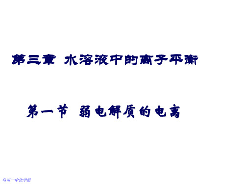 高中化学选修4化学反应原理第三章课件弱电解质的电离_(人教版)