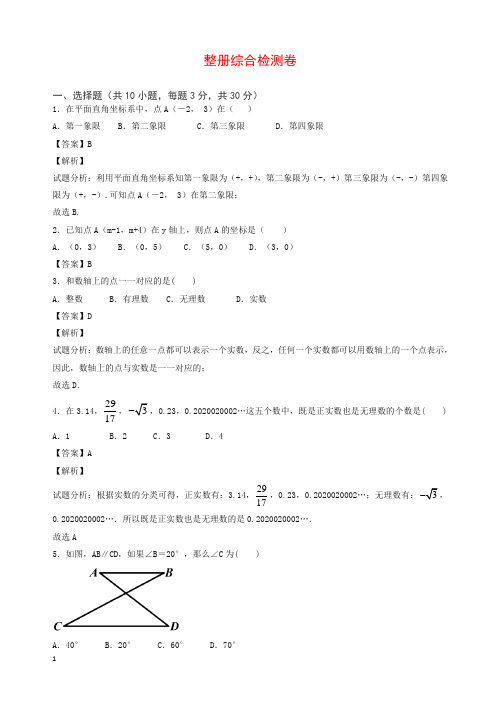 最新-2018学年人教版七年级下数学整册综合检测卷含答案(精)