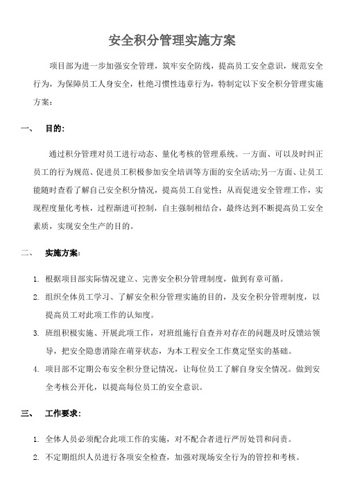 安全积分超市管理实施方案