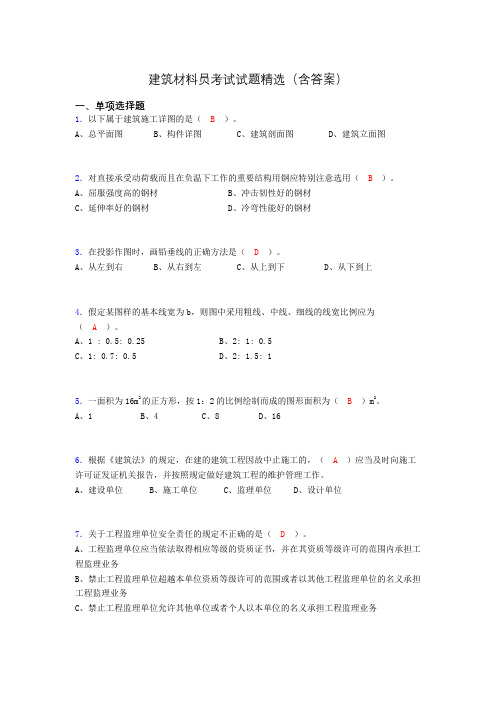 建筑材料员考试试题精选(含答案)akl