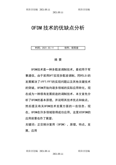 OFDM技术的优缺点分析之欧阳音创编