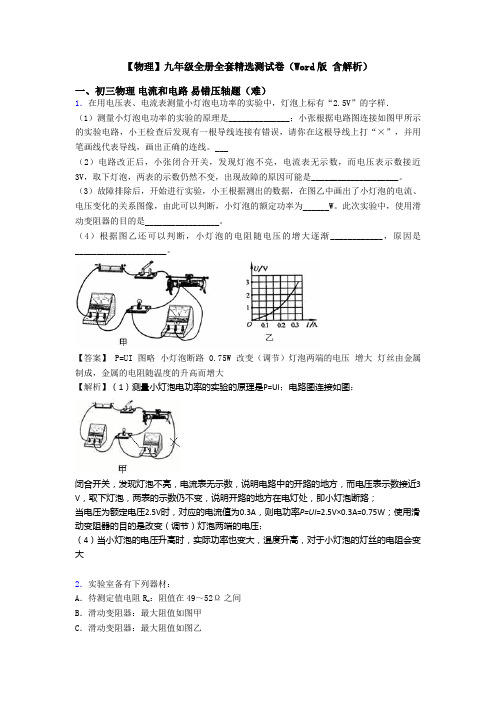 【物理】九年级全册全套精选测试卷(Word版 含解析)